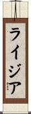 Ligia Scroll