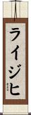 ライジヒ Scroll