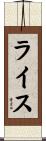 ライス Scroll