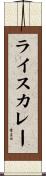 ライスカレー Scroll