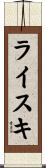 ライスキ Scroll