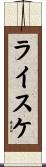 ライスケ Scroll