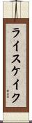 ライスケイク Scroll