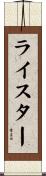 ライスター Scroll