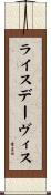 ライスデーヴィス Scroll