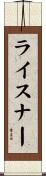 ライスナー Scroll