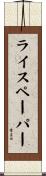ライス・ペーパー Scroll