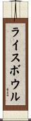 ライスボウル Scroll