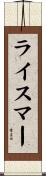 ライスマー Scroll