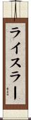 ライスラー Scroll