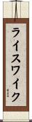 ライスワイク Scroll