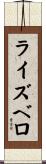 ライズベロ Scroll