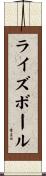 ライズボール Scroll