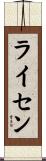 ライセン Scroll