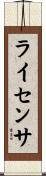 ライセンサ Scroll