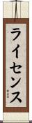 ライセンス Scroll