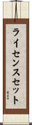 ライセンスセット Scroll
