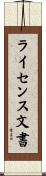 ライセンス文書 Scroll