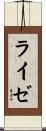 ライゼ Scroll
