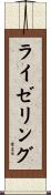 ライゼリング Scroll