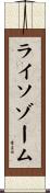 ライソゾーム Scroll