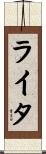 ライタ Scroll