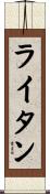 ライタン Scroll