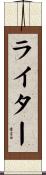 ライター Scroll