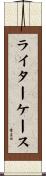 ライターケース Scroll