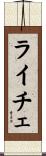 ライチェ Scroll