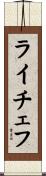 ライチェフ Scroll