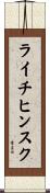 ライチヒンスク Scroll