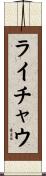 ライチャウ Scroll