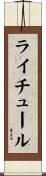 ライチュール Scroll