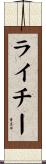 ライチー Scroll