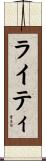 ライティ Scroll