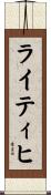 ライティヒ Scroll