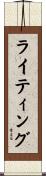 ライティング Scroll
