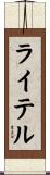 ライテル Scroll