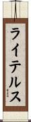 ライテルス Scroll