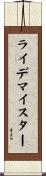 ライデマイスター Scroll