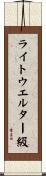 ライトウエルター級 Scroll
