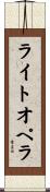 ライト・オペラ Scroll