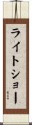 ライトショー Scroll