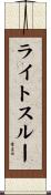 ライトスルー Scroll