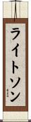 ライトソン Scroll