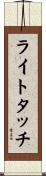 ライトタッチ Scroll