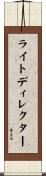 ライトディレクター Scroll