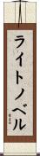 ライトノベル Scroll