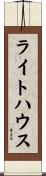 ライトハウス Scroll